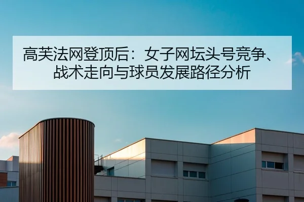 gao-fu-fa-wang-deng-ding-hou-nv-zi-wang-tan-tou-hao-jing-zheng-zhan-shu-zou-xiang-yu-qiu-yuan-fa-zhan-lu-jing-fen-xi-2-744.jpg