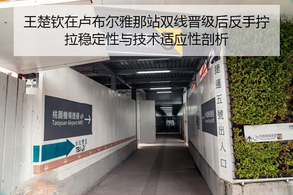 王楚钦在卢布尔雅那站双线晋级后反手拧拉稳定性与技术适应性剖析